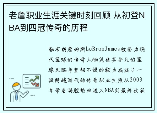 老詹职业生涯关键时刻回顾 从初登NBA到四冠传奇的历程 老詹职业生涯关键时刻回顾 从初登NBA到四冠传奇的历程