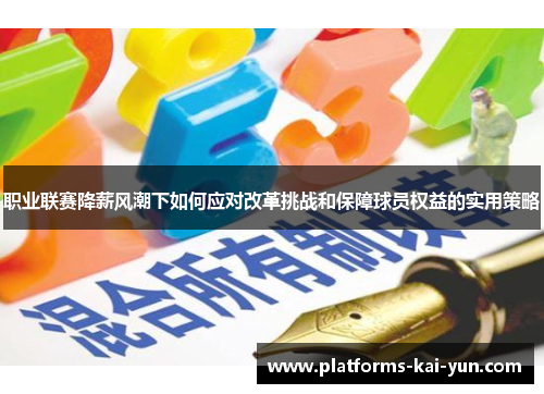 职业联赛降薪风潮下如何应对改革挑战和保障球员权益的实用策略 职业联赛降薪风潮下如何应对改革挑战和保障球员权益的实用策略