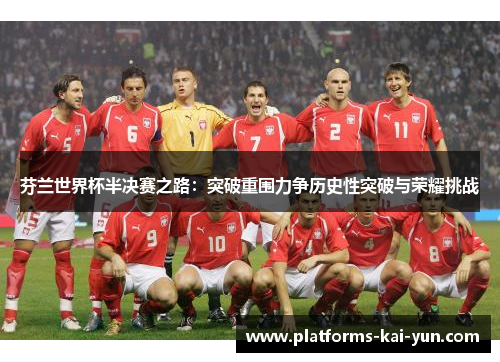 芬兰世界杯半决赛之路:突破重围力争历史性突破与荣耀挑战 芬兰世界杯半决赛之路:突破重围力争历史性突破与荣耀挑战