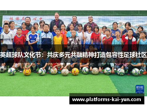 英超球队文化节：共庆多元共融精神打造包容性足球社区