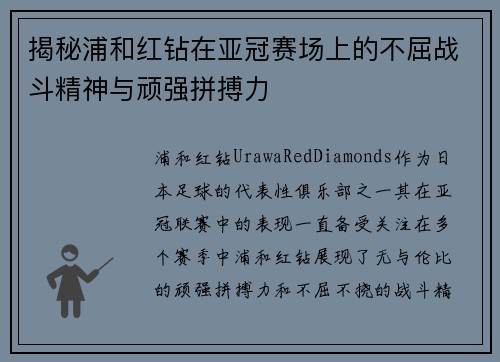 揭秘浦和红钻在亚冠赛场上的不屈战斗精神与顽强拼搏力