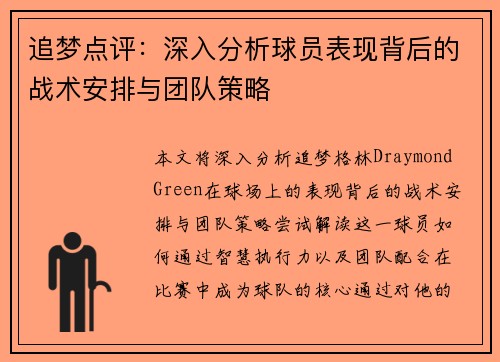 追梦点评:深入分析球员表现背后的战术安排与团队策略 追梦点评:深入分析球员表现背后的战术安排与团队策略