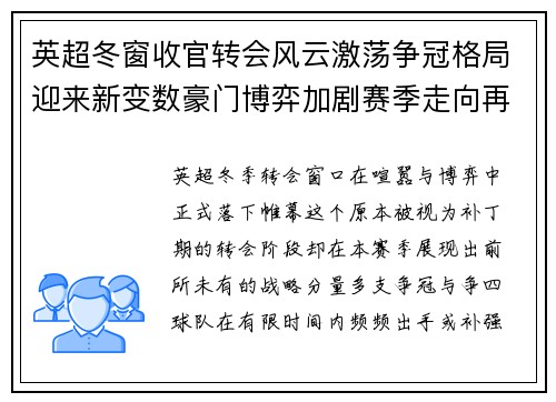 英超冬窗收官转会风云激荡争冠格局迎来新变数豪门博弈加剧赛季走向再起波澜 英超冬窗收官转会风云激荡争冠格局迎来新变数豪门博弈加剧赛季走向再起波澜