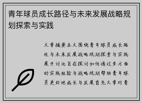 青年球员成长路径与未来发展战略规划探索与实践