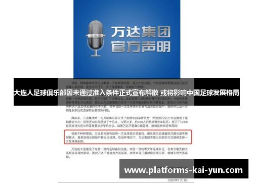 大连人足球俱乐部因未通过准入条件正式宣布解散 或将影响中国足球发展格局