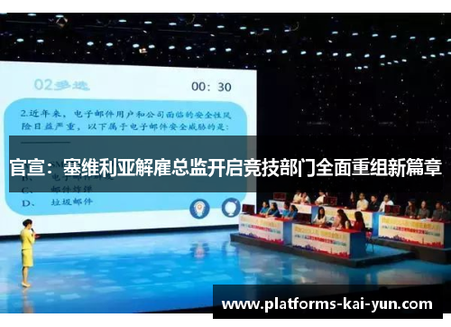 官宣:塞维利亚解雇总监开启竞技部门全面重组新篇章 官宣:塞维利亚解雇总监开启竞技部门全面重组新篇章