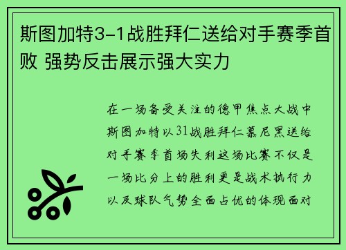 斯图加特3-1战胜拜仁送给对手赛季首败 强势反击展示强大实力
