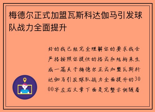 梅德尔正式加盟瓦斯科达伽马引发球队战力全面提升 梅德尔正式加盟瓦斯科达伽马引发球队战力全面提升