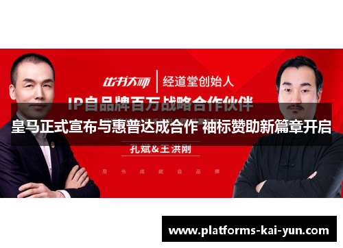 皇马正式宣布与惠普达成合作 袖标赞助新篇章开启 皇马正式宣布与惠普达成合作 袖标赞助新篇章开启