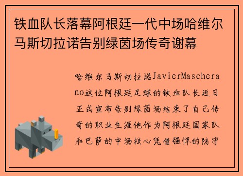 铁血队长落幕阿根廷一代中场哈维尔马斯切拉诺告别绿茵场传奇谢幕