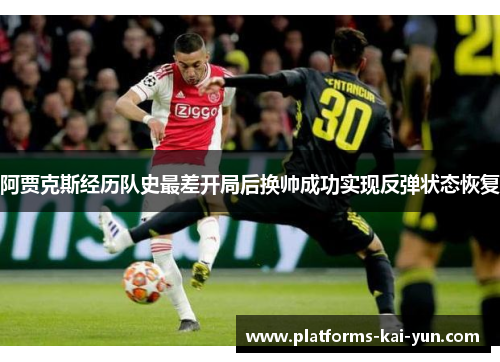 阿贾克斯经历队史最差开局后换帅成功实现反弹状态恢复 阿贾克斯经历队史最差开局后换帅成功实现反弹状态恢复