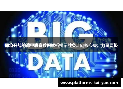 即将开战的德甲联赛数据解析揭示胜负走向核心决定力量两极