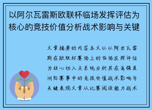 以阿尔瓦雷斯欧联杯临场发挥评估为核心的竞技价值分析战术影响与关键表现