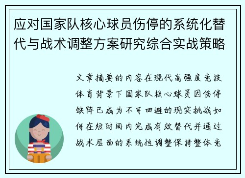 应对国家队核心球员伤停的系统化替代与战术调整方案研究综合实战策略