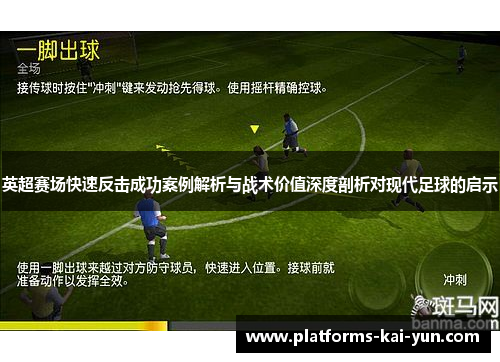 英超赛场快速反击成功案例解析与战术价值深度剖析对现代足球的启示