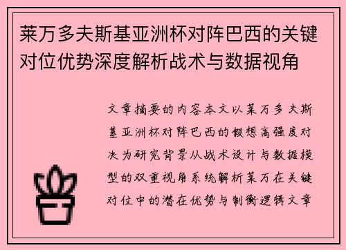 莱万多夫斯基亚洲杯对阵巴西的关键对位优势深度解析战术与数据视角