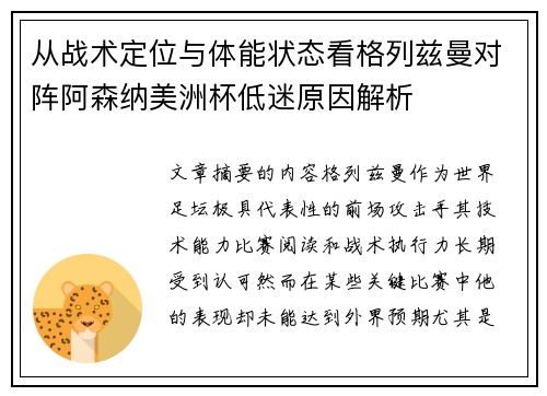 从战术定位与体能状态看格列兹曼对阵阿森纳美洲杯低迷原因解析 从战术定位与体能状态看格列兹曼对阵阿森纳美洲杯低迷原因解析