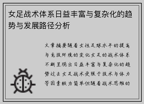 女足战术体系日益丰富与复杂化的趋势与发展路径分析 女足战术体系日益丰富与复杂化的趋势与发展路径分析