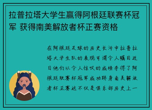 拉普拉塔大学生赢得阿根廷联赛杯冠军 获得南美解放者杯正赛资格