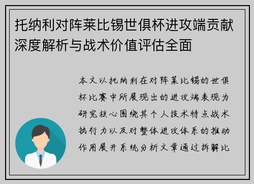 托纳利对阵莱比锡世俱杯进攻端贡献深度解析与战术价值评估全面 托纳利对阵莱比锡世俱杯进攻端贡献深度解析与战术价值评估全面