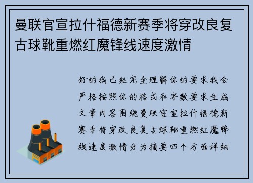 曼联官宣拉什福德新赛季将穿改良复古球靴重燃红魔锋线速度激情