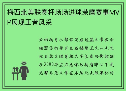 梅西北美联赛杯场场进球荣膺赛事MVP展现王者风采 梅西北美联赛杯场场进球荣膺赛事MVP展现王者风采