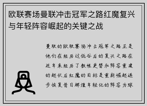 欧联赛场曼联冲击冠军之路红魔复兴与年轻阵容崛起的关键之战 欧联赛场曼联冲击冠军之路红魔复兴与年轻阵容崛起的关键之战