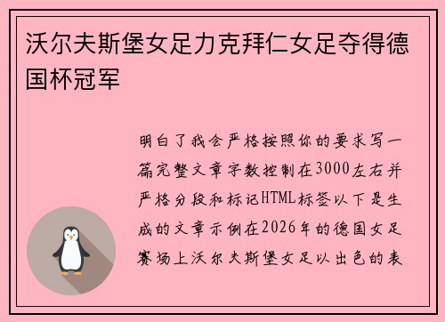 沃尔夫斯堡女足力克拜仁女足夺得德国杯冠军 沃尔夫斯堡女足力克拜仁女足夺得德国杯冠军
