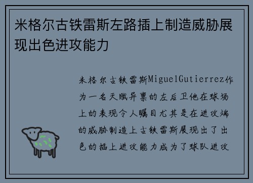 米格尔古铁雷斯左路插上制造威胁展现出色进攻能力 米格尔古铁雷斯左路插上制造威胁展现出色进攻能力