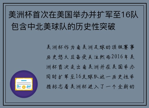 美洲杯首次在美国举办并扩军至16队 包含中北美球队的历史性突破 美洲杯首次在美国举办并扩军至16队 包含中北美球队的历史性突破