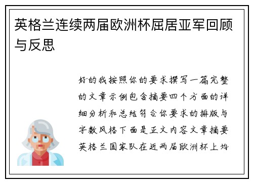英格兰连续两届欧洲杯屈居亚军回顾与反思