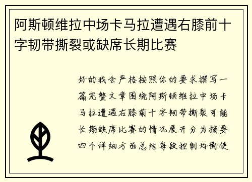 阿斯顿维拉中场卡马拉遭遇右膝前十字韧带撕裂或缺席长期比赛
