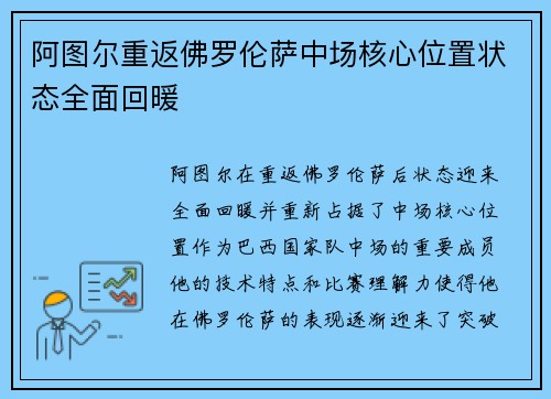 阿图尔重返佛罗伦萨中场核心位置状态全面回暖