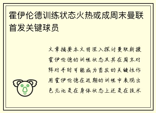霍伊伦德训练状态火热或成周末曼联首发关键球员