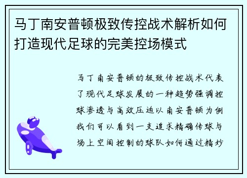 马丁南安普顿极致传控战术解析如何打造现代足球的完美控场模式