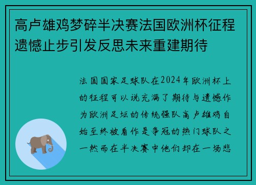 高卢雄鸡梦碎半决赛法国欧洲杯征程遗憾止步引发反思未来重建期待