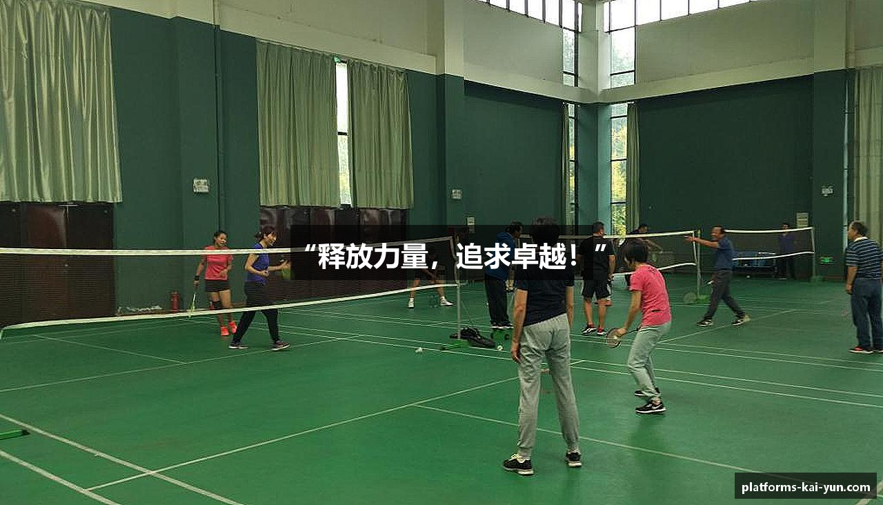 “释放力量，追求卓越！”